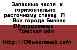 Запасные части  к горизонтально - расточному станку 2Л 614. - Все города Бизнес » Оборудование   . Томская обл.